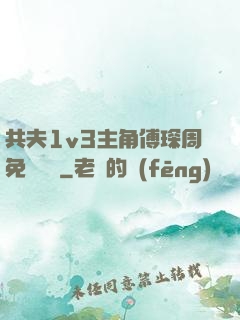 共夫1v3主角傅琛周免費閱讀