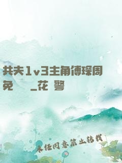 共夫1v3主角傅琛周免費閱讀