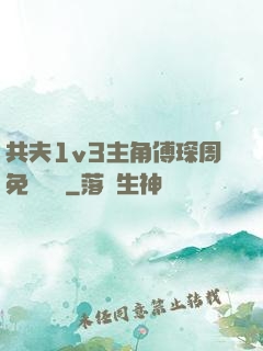 共夫1v3主角傅琛周免費閱讀