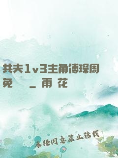 共夫1v3主角傅琛周免費閱讀