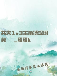 共夫1v3主角傅琛周免費閱讀