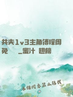 共夫1v3主角傅琛周免費閱讀