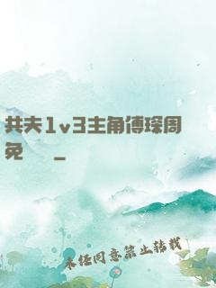共夫1v3主角傅琛周免費閱讀