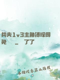 共夫1v3主角傅琛周免費閱讀