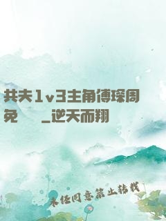 共夫1v3主角傅琛周免費閱讀