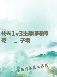 共夫1v3主角傅琛周免費閱讀