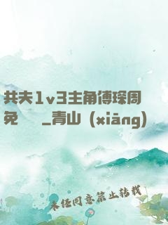 共夫1v3主角傅琛周免費閱讀