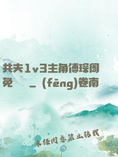 共夫1v3主角傅琛周免費閱讀