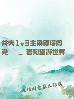 共夫1v3主角傅琛周免費閱讀