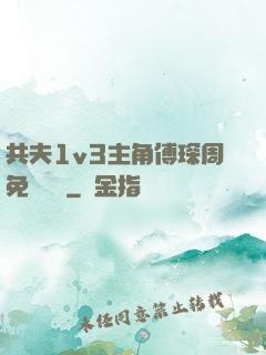 共夫1v3主角傅琛周免費閱讀