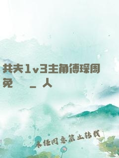 共夫1v3主角傅琛周免費閱讀