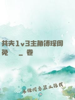 共夫1v3主角傅琛周免費閱讀
