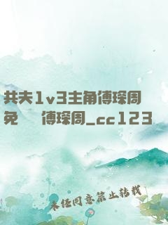 共夫1v3主角傅琛周免費閱讀傅琛周