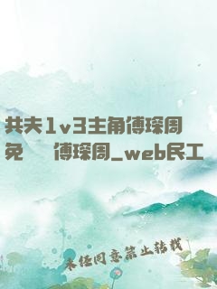 共夫1v3主角傅琛周免費閱讀傅琛周