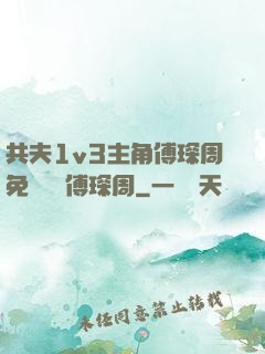 共夫1v3主角傅琛周免費閱讀傅琛周