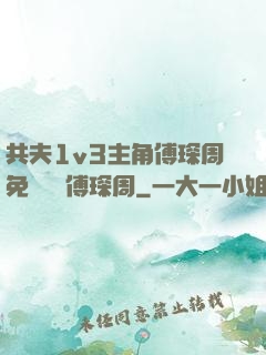 共夫1v3主角傅琛周免費閱讀傅琛周