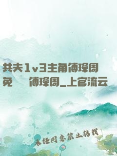 共夫1v3主角傅琛周免費閱讀傅琛周