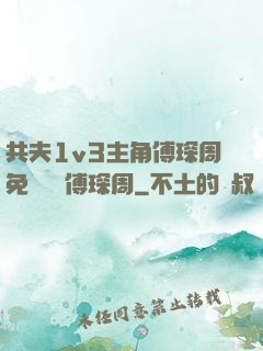 共夫1v3主角傅琛周免費閱讀傅琛周