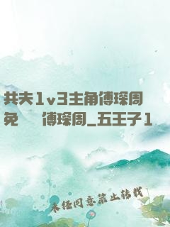 共夫1v3主角傅琛周免費閱讀傅琛周