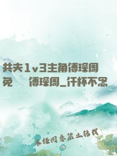 共夫1v3主角傅琛周免費閱讀傅琛周