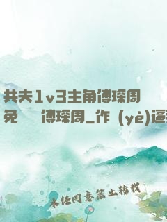 共夫1v3主角傅琛周免費閱讀傅琛周