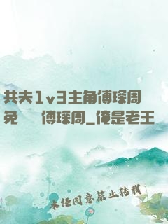 共夫1v3主角傅琛周免費閱讀傅琛周