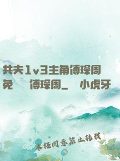 共夫1v3主角傅琛周免費閱讀傅琛周