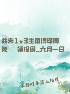 共夫1v3主角傅琛周免費閱讀傅琛周