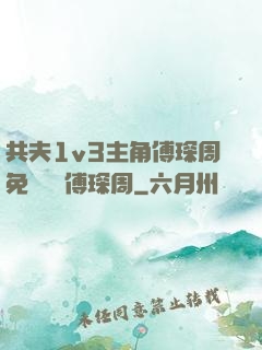 共夫1v3主角傅琛周免費閱讀傅琛周
