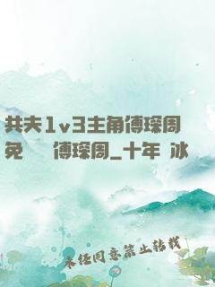 共夫1v3主角傅琛周免費閱讀傅琛周