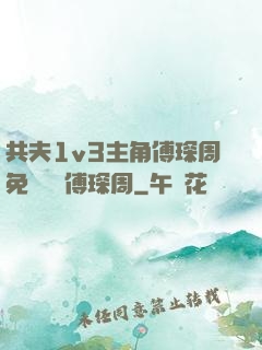 共夫1v3主角傅琛周免費閱讀傅琛周