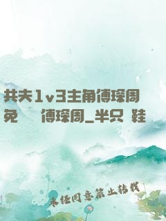 共夫1v3主角傅琛周免費閱讀傅琛周