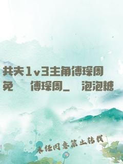 共夫1v3主角傅琛周免費閱讀傅琛周