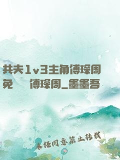 共夫1v3主角傅琛周免費閱讀傅琛周