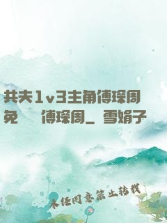 共夫1v3主角傅琛周免費閱讀傅琛周