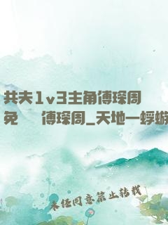 共夫1v3主角傅琛周免費閱讀傅琛周