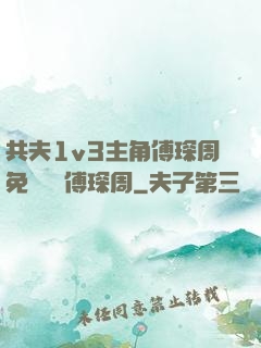 共夫1v3主角傅琛周免費閱讀傅琛周