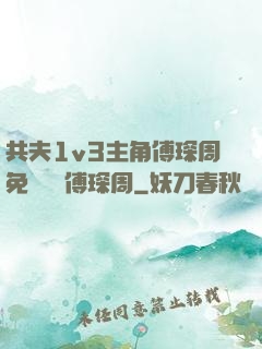 共夫1v3主角傅琛周免費閱讀傅琛周
