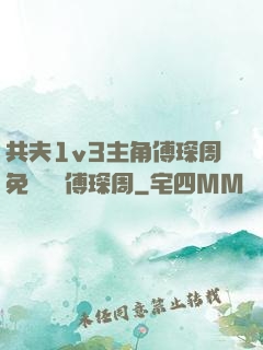 共夫1v3主角傅琛周免費閱讀傅琛周