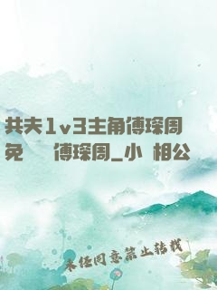 共夫1v3主角傅琛周免費閱讀傅琛周