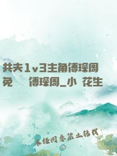 共夫1v3主角傅琛周免費閱讀傅琛周