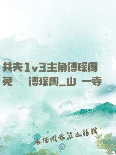 共夫1v3主角傅琛周免費閱讀傅琛周