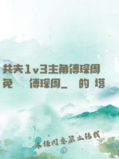 共夫1v3主角傅琛周免費閱讀傅琛周