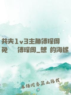 共夫1v3主角傅琛周免費閱讀傅琛周