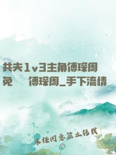 共夫1v3主角傅琛周免費閱讀傅琛周