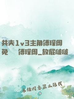 共夫1v3主角傅琛周免費閱讀傅琛周