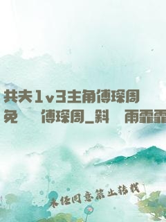 共夫1v3主角傅琛周免費閱讀傅琛周