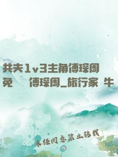 共夫1v3主角傅琛周免費閱讀傅琛周