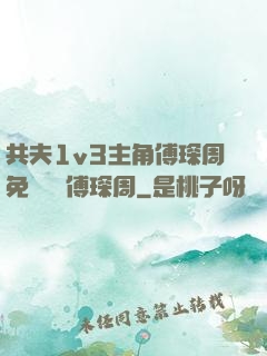 共夫1v3主角傅琛周免費閱讀傅琛周
