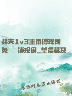 共夫1v3主角傅琛周免費閱讀傅琛周